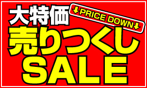 売りつくしSALE 売りつくしSALE