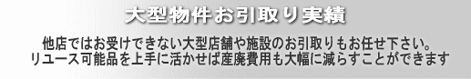 ホテルなどの大型施設から工場・大型家電量販店まで一括してお引取り(出張買取)致します