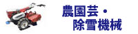 農園芸・除雪機械 農園芸・除雪機械