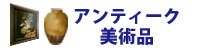 アンティーク・美術品 アンティーク・美術品