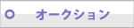 �I�[�N�V����