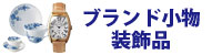 ブランド小物・装飾品 ブランド小物・装飾品