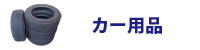 カー用品 カー用品