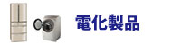 電化製品 電化製品