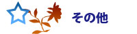 その他 その他