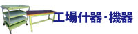 工場什器・機器 工場什器・機器