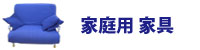 家庭用家具 家庭用家具