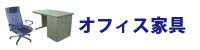 オフィス家具 オフィス家具