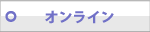 �I�����C��