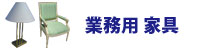 業務用家具 業務用家具