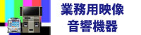 業務用映像・音響機器 業務用映像・音響機器