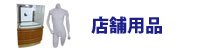 店舗用品 店舗用品