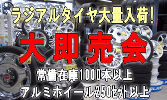 ラジアルタイヤ大量入荷 大即売会 常備在庫1000本以上 アルミホイール250セット以上