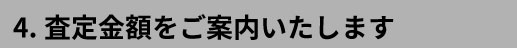 4.査定金額をご案内いたします