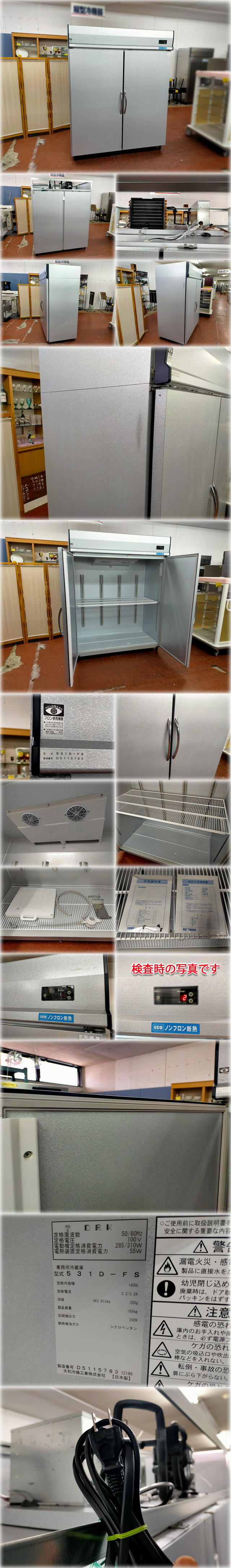 【2018年製】ダイワ冷機 2ドア冷蔵庫(食品保管庫) 531D-FS 1500x800x1900mm 1400L 単相100V【長野発】