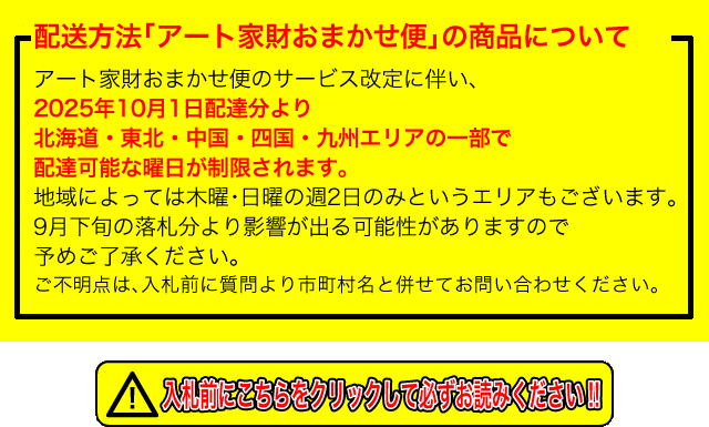 入札前にこちらをクリックして必ずお読みください