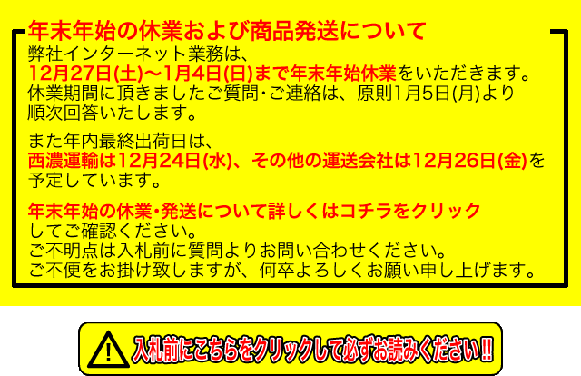 入札前にこちらをクリックして必ずお読みください