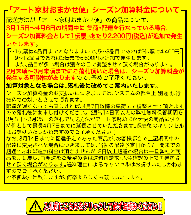 入札前にこちらをクリックして必ずお読みください
