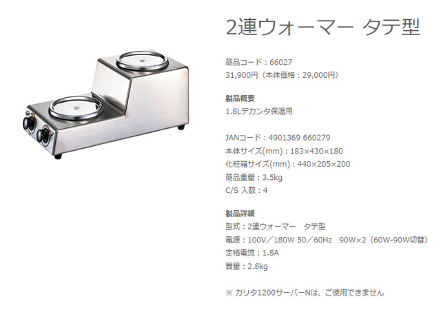 カリタ(丸広産業) 2連ウォーマー タテ型 183x430x180mm 1.8Lデカンタ保温用 温度2段階切替 100V 180W Kalita 【長野発】★即決あり★