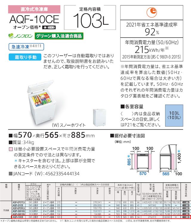アクア 冷凍ストッカー AQF-10CE(W) 570x565x885mm 103L 直冷式 急速冷凍機能 フォースター 上開き冷凍庫 チェストフリーザー 【長野発】