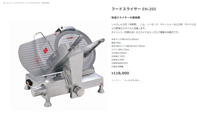 使用1回　千葉工業　フードスライサー/ミートスライサー　EN-250　2022年 千葉工業 フードスライサー ハムスライサー EN-250 安く 買う