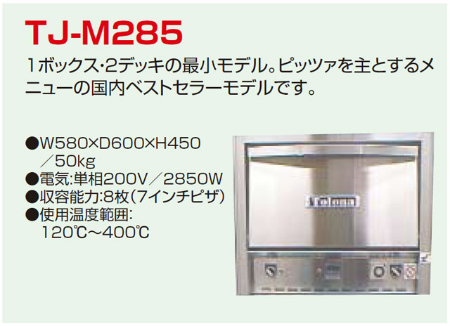 【完動品】トロナジャパン ピザオーブン Tolona Japan TJ-M285 Tolona TJ-M285 ピザオーブン - 株式会社群馬改装家具