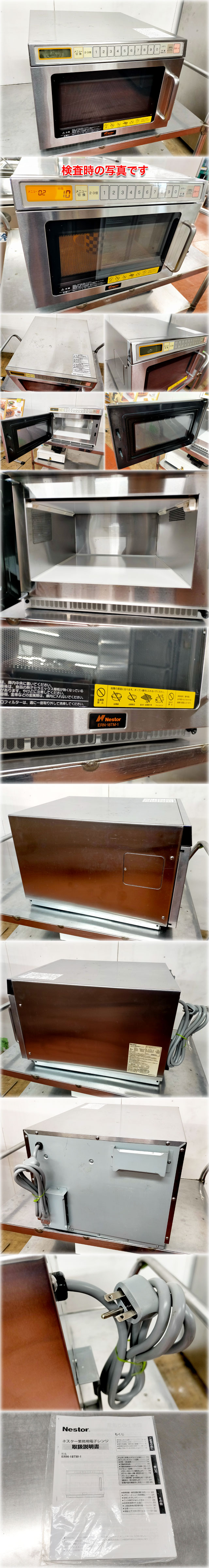 ネスター・業務用電子レンERN-18TM-2 Nester 業務用電子レンジ ERN-18TM-1